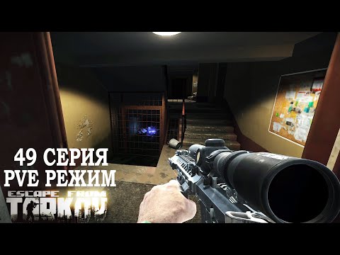 Видео: Тарков ПВЕ Режим - Серия 49. Прокачка с нуля в PVE Escape from Tarkov