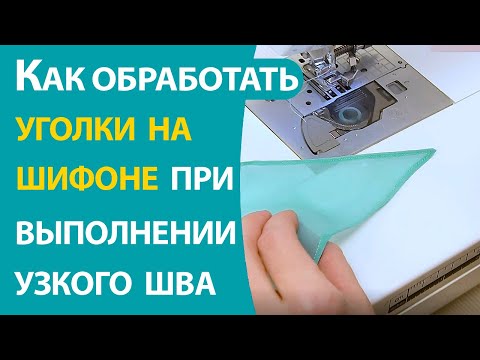 Видео: Как обработать уголки на шифоне при выполнении узкого (московского) шва