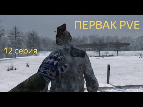 Видео: DAYZ | ПРИЯТНАЯ ВСТРЕЧА | ПЕРВАК PVE | 12 СЕРИЯ АТМОСФЕРЫ ВЫЖИВАНИЯ В СОЛО!