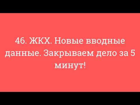 Видео: 46. ЖКХ. Новые вводные данные. Закрываем дело за 5 минут!