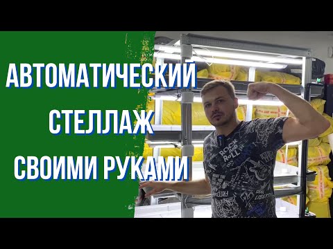 Видео: Стеллаж Собери Сам | Подробная пошаговая инструкция | Стеллаж для Микрозелени, Салатов