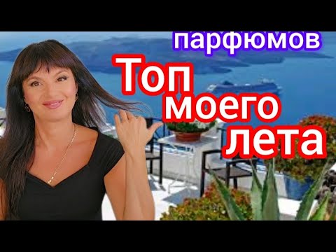 Видео: Самые любимые парфюмы этого лета 🌴🌞