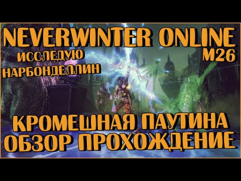 Видео: Кромешная Паутина. М26 (Обзор и Прохождение) | Neverwinter Online