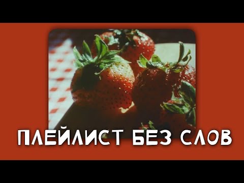 Видео: плейлист без слов||playlist without words ⧼speedup//slowed⧽