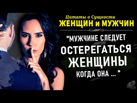 Видео: Цитаты о сущности Женщин и Мужчин в Отношениях, Любви, Семье И Жизни