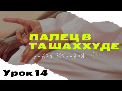Видео: Как держать палец в ташаххуде