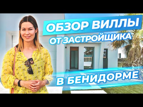 Видео: Вилла от застройщика в Испании. Недвижимость в Испании. Купить дом в Испании