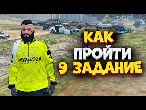 Видео: ⚡️КАК ПРОЙТИ ДЕВЯТОЕ ЗАДАНИЕ - ЗАЛОЖНИКИ В МАДЖЕСТИК РП. ХЕЛЛУИН 2025 В МАДЖЕСТИК РП