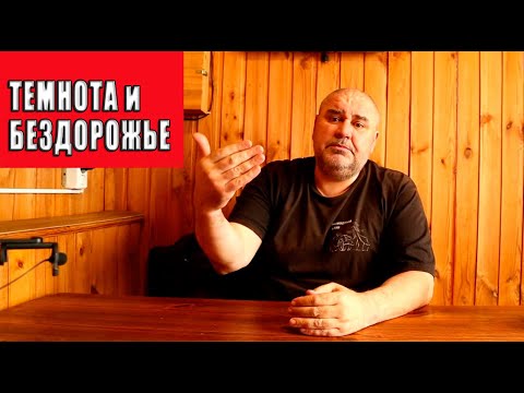 Видео: О движении по бездорожью в тёмное время суток.