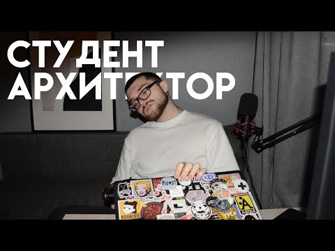 Видео: ОБ УЧЕБЕ НА АРХИТЕКТУРНОМ |Первая работа, портфолио, софт | AForm