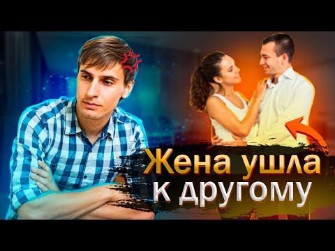 Видео: Жена ушла к другому! Заместительные отношения.