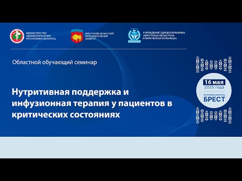 Видео: «Нутритивная поддержка и инфузионная терапия у пациентов в критических состояниях»