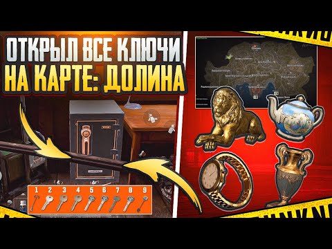 Видео: ОТКРЫЛИ ВСЕ КЛЮЧИ НА ДОЛИНЕ | ГДЕ НАХОДЯТСЯ ДВЕРИ ДОЛИНЫ | ЛЁГКИЙ ФАРМ | ARENA BREAKOUT