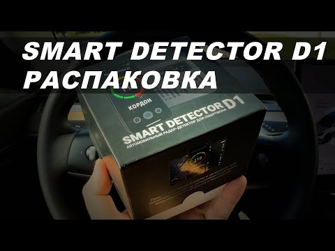 Видео: Smart Detector D1 - Распаковка и первые впечатления от антирадара для смартфона и автомагнитолы