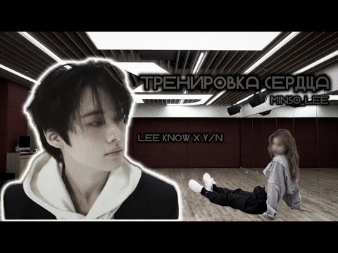 Видео: Мини история «Тренировка сердца» Минхо и Т/и || Lee Know x Y/n