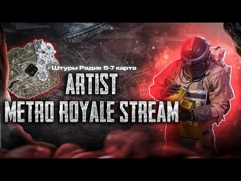 Видео: С 0 ДО ФУЛ 6 В METRO ROYALE \ ШТУРМ  #pubg #pubgshorts #pubgmobile #metropubg