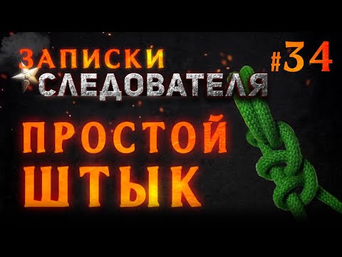 Видео: Записки следователя #34 «Простой штык»