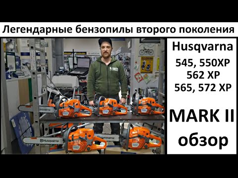 Видео: Новые легенды - бензопилы Husqvarna второго поколения  545, 550XP, 562, 565, 572XP MarkII