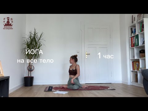 Видео: Йога для начинающих на все тело - 1 час (практика 8) - Девушка на коврике