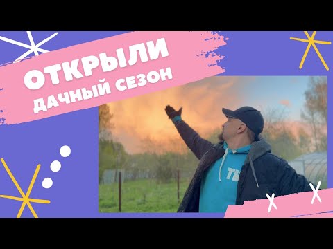 Видео: Первый выезд на дачу 2025