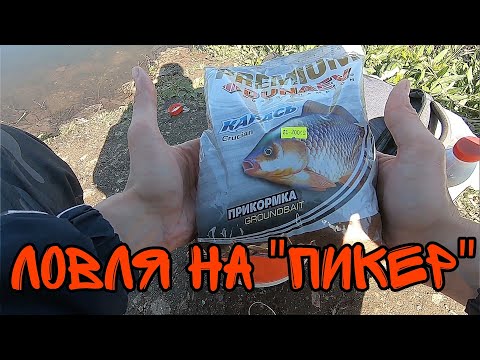 Видео: Пробую Ловить на Пикер на Пруду.#фидернаярыбалка