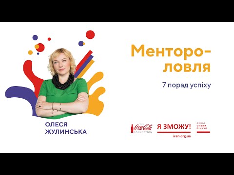 Видео: Олеся Жулинська. Ментороловля | З місця в кар’єру. Курс на кар’єрні зміни