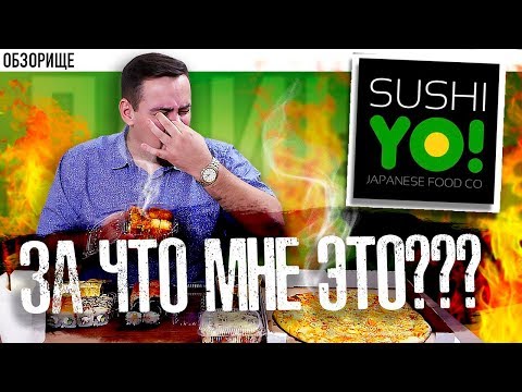 Видео: Доставка СушиЁ | За что мне Это???