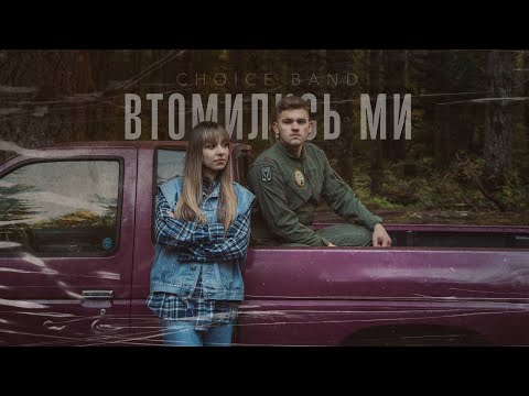 Видео: CHOICE – Втомились ми