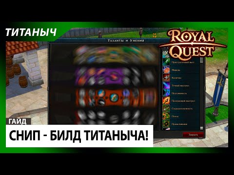 Видео: Royal Quest ✨ Снип - Билд Титаныча! (2024г!)