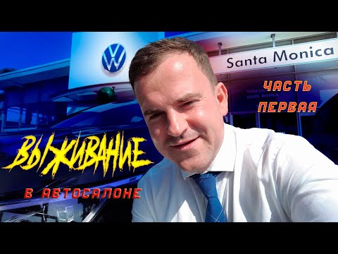 Видео: ВЫЖИВАНИЕ В АВТОСАЛОНЕ В США ЧАСТЬ 1/САЛОН ЗАКРЫВАЕТСЯ/КАК ПРОДАТЬ 12 МАШИН