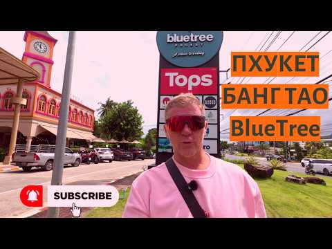 Видео: BlueTree Phuket 🌴 Всё для жизни на Пхукете | Кафе, фитнес, детские зоны, магазины и дрон-съёмка