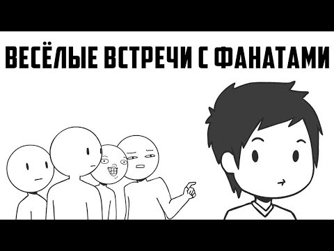 Видео: Весёлые Встречи С Фанатами