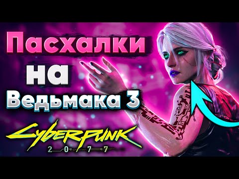 Видео: 14 Пасхалок на Ведьмака в Cyberpunk 2077