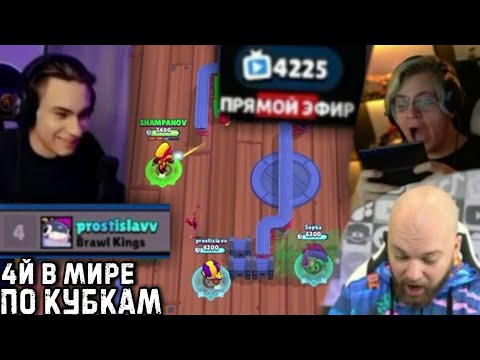 Видео: Пятёрка, Шампанов и Ростик попали в ПРЯМОЙ ЭФИР в БРАВЛ СТАРС | Нарезка стрима @SHAMPANOV