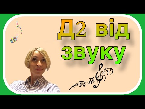 Видео: Домінантовий секундакорд (Д2) від звуку
