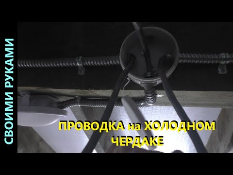 Видео: Монтирую освещение и проводку на холодном чердаке. Начало сезона.