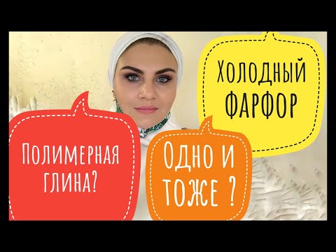 Видео: В чем разница между холодным фарфором и полимерной глиной?