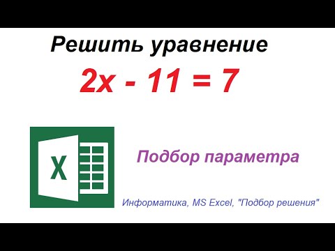 Видео: Решить простейшее уравнение. MS Excel. Подбор параметра