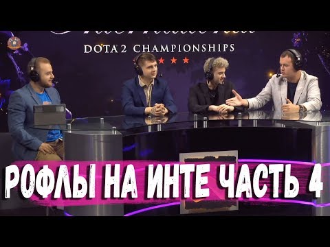 Видео: РОФЛЫ НА ИНТЕРНЕШНЛ часть 4 #TI9