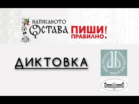 Видео: Диктовка: откъс от „Уча български език в трети клас“ с автор Неда Петрова
