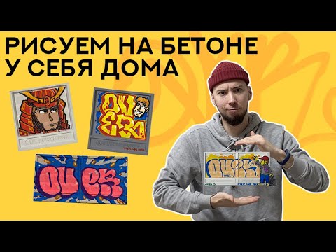 Видео: Порисовал на бетонных заборах ПО-2 | Проект Great Russian Wall