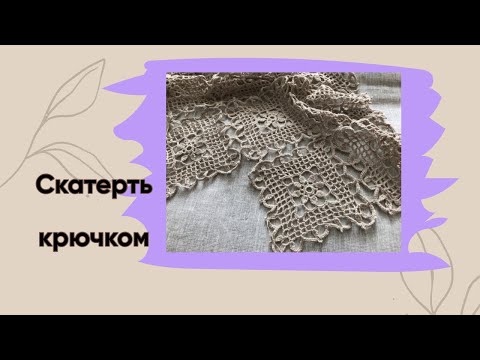 Видео: Скатерть крючком/квадратный мотив