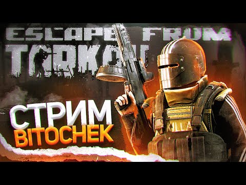 Видео: ⚡ Bitochek - Тарков, бомже рейды, зиро ту хиро|