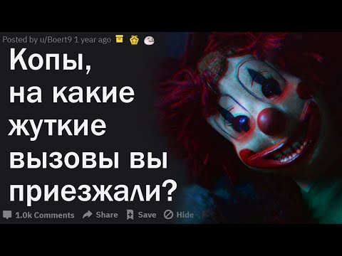 Видео: Полицейские, на какие самые жуткие вызовы вы выезжали?