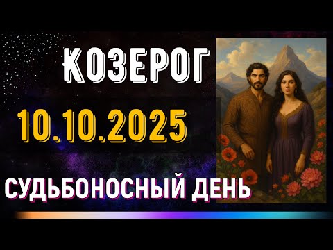 Видео: Козерог. 10 октября. Мир вокруг изменится, как только изменишься ты.