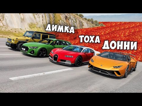 Видео: НОВАЯ КАРТА ПОЛ ЭТО ЛАВА! ГОНИ ИЛИ УМРИ В BEAMNG DRIVE ! ЛАВА ПРИБЛИЖАЕТСЯ Бименджи Драйв