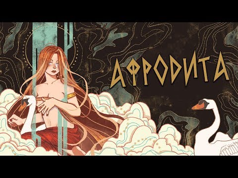 Видео: Греческая мифология - Афродита