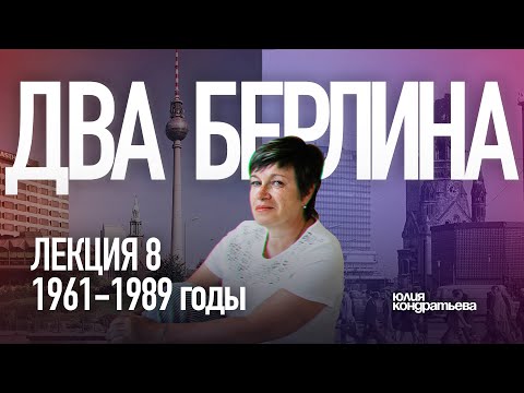 Видео: Юлия Кондратьева. Архитектура Берлина. Лекция 8. Два Берлина. 1961-1989 годы.
