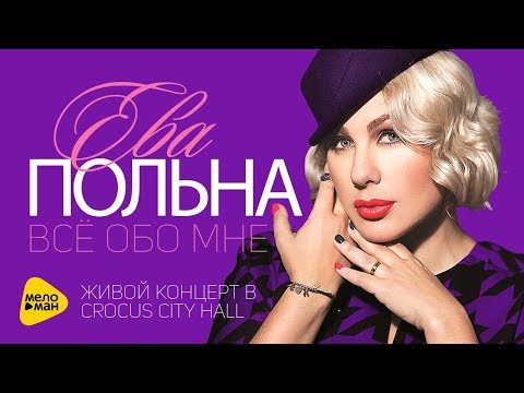 Видео: Ева Польна - Всё обо мне Живой (Live in Crocus City Hall 2013) Full HD