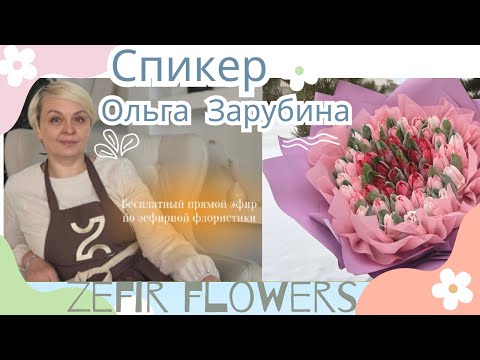 Видео: МК🌷Готовим ТЮЛЬПАНЫ из Зефира с Ольгой Зарубиной + РЕЦЕПТ ❤ TULIPS ZEPHIR